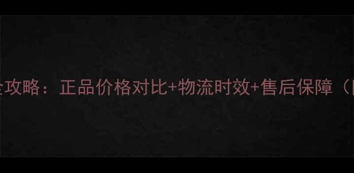 图片 日本直邮iPhone全攻略：正品价格对比+物流时效+售后保障（附最新采购指南）
