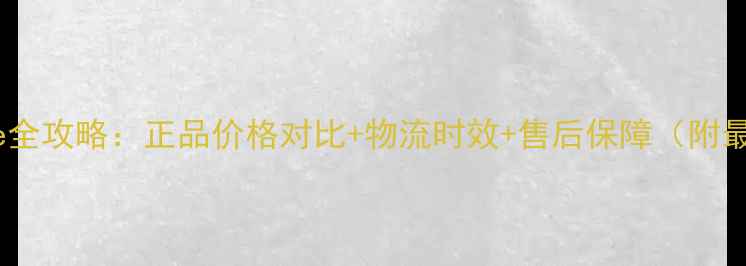 图片 日本直邮iPhone全攻略：正品价格对比+物流时效+售后保障（附最新采购指南）1