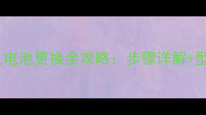 日版蝴蝶手机电池更换全攻略步骤详解型号匹配指南