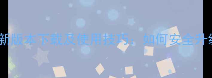 图片 旧版OPPO浏览器最新版本下载及使用技巧：如何安全升级并解决常见问题1