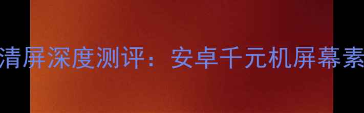 图片 昂达V102K高清屏深度测评：安卓千元机屏幕素质天花板？2