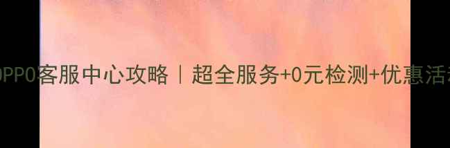 图片 昆明OPPO客服中心攻略｜超全服务+0元检测+优惠活动🔥1