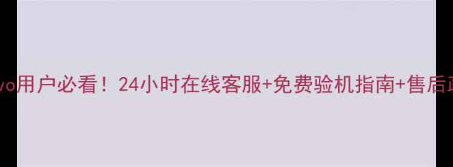 图片 昆明vivo用户必看！24小时在线客服+免费验机指南+售后政策全2