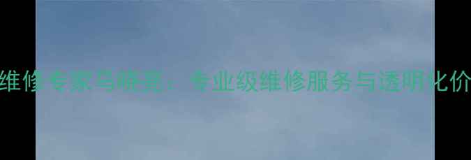 图片 昌邑市手机维修专家马晓亮：专业级维修服务与透明化价格体系解读