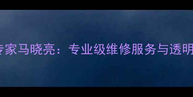 图片 昌邑市手机维修专家马晓亮：专业级维修服务与透明化价格体系解读2