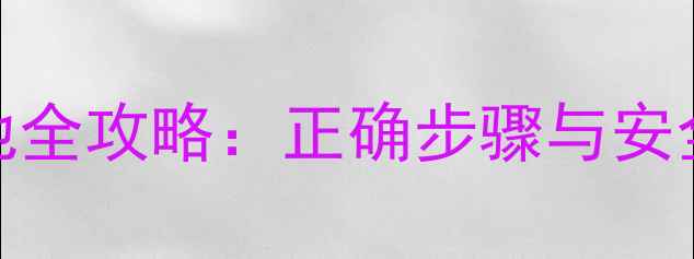 智能手机更换电池全攻略正确步骤与安全指南附图解