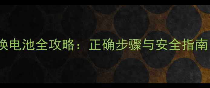 图片 智能手机更换电池全攻略：正确步骤与安全指南（附图解）2
