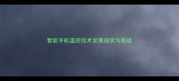 图片 智能手机温控技术发展现状与挑战