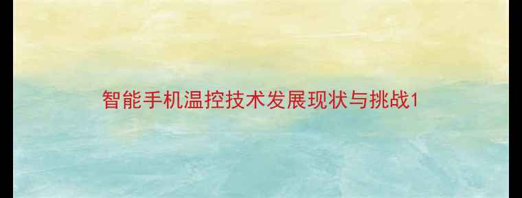 智能手机温控技术发展现状与挑战