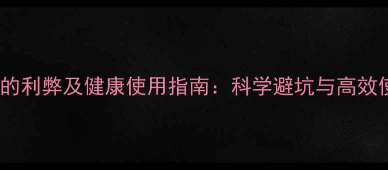 图片 智能手机的利弊及健康使用指南：科学避坑与高效使用攻略1