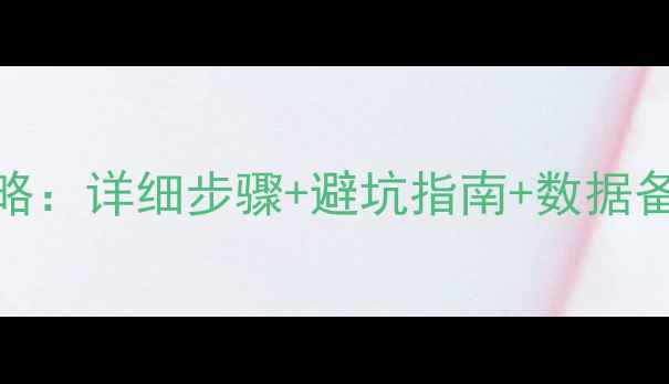 智能手机重装系统全攻略详细步骤避坑指南数据备份技巧附图文教程
