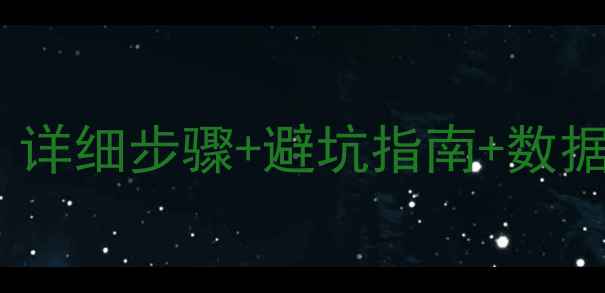 图片 智能手机重装系统全攻略：详细步骤+避坑指南+数据备份技巧（附图文教程）1