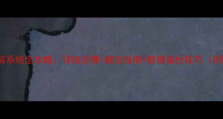 图片 智能手机重装系统全攻略：详细步骤+避坑指南+数据备份技巧（附图文教程）2