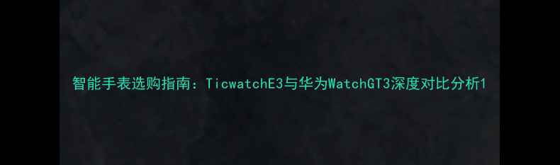 智能手表选购指南TicwatchE3与华为WatchGT3深度对比分析