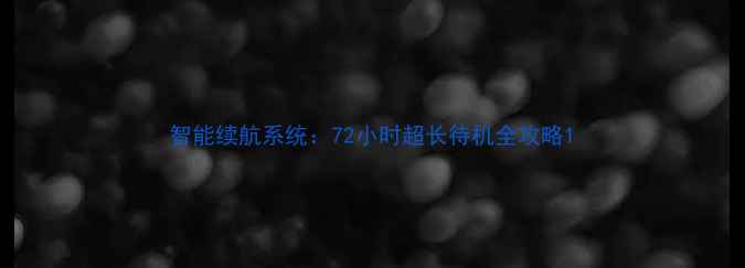 图片 智能续航系统：72小时超长待机全攻略1
