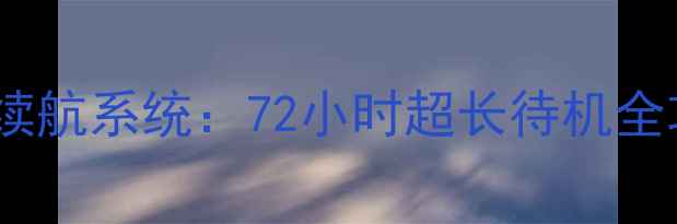 图片 智能续航系统：72小时超长待机全攻略2