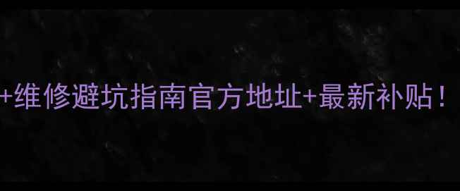 曲靖vivo售后电话维修避坑指南官方地址最新补贴手把手教你省千元