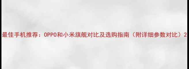 最佳手机推荐OPPO和小米旗舰对比及选购指南附详细参数对比