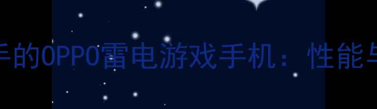 图片 最值得入手的OPPO雷电游戏手机：性能与体验全面