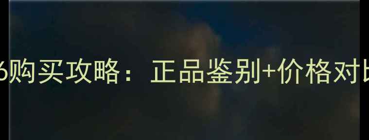 最全iPhone6购买攻略正品鉴别价格对比避坑指南