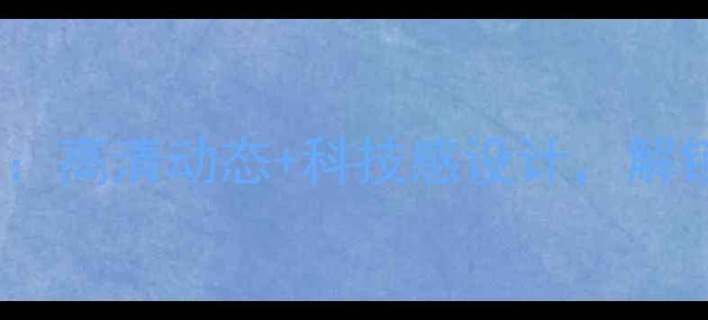 最全手机壁纸推荐高清动态科技感设计解锁你的手机新视界