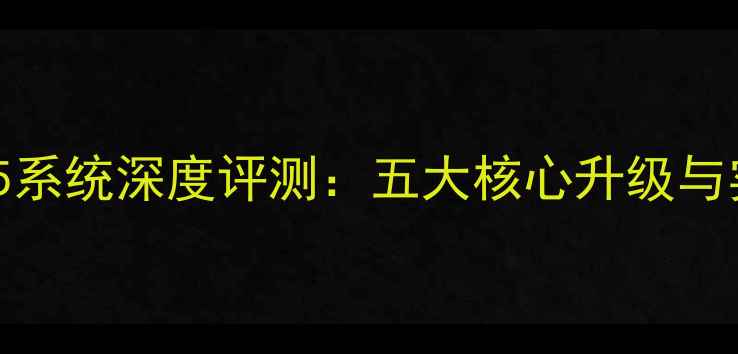 最新Flyme15系统深度评测五大核心升级与实测体验全