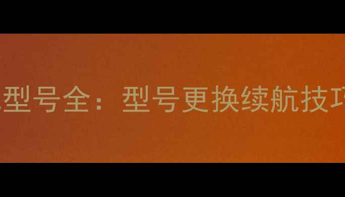 最新HTCE9电池型号全型号更换续航技巧附省电教程