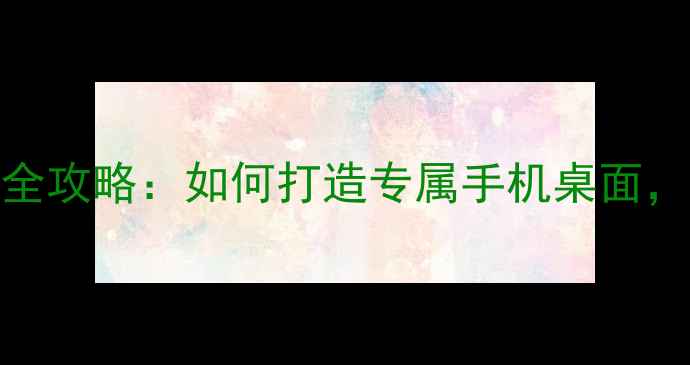 图片 最新OPPO主屏幕设置全攻略：如何打造专属手机桌面，提升使用效率与颜值