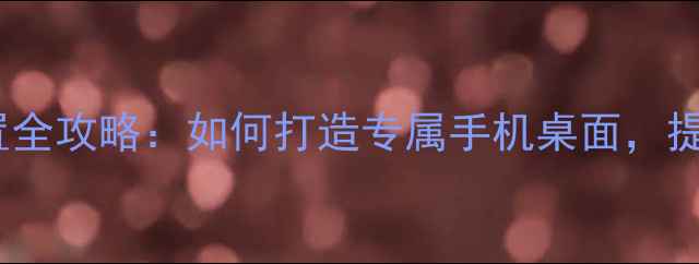 图片 最新OPPO主屏幕设置全攻略：如何打造专属手机桌面，提升使用效率与颜值2