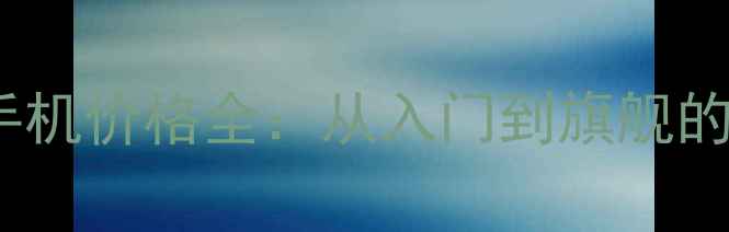 最新OPPO手机价格全从入门到旗舰的选购指南