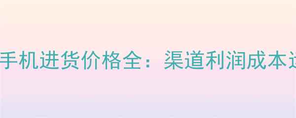 图片 最新OPPO手机进货价格全：渠道利润成本运营指南2