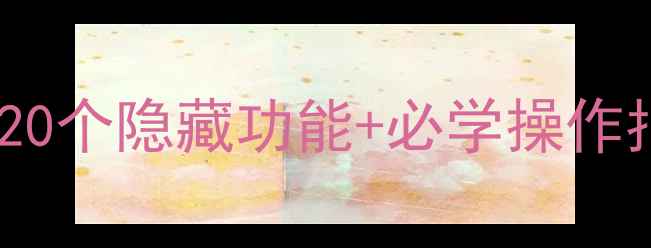 图片 最新iOS17全攻略：20个隐藏功能+必学操作指南（附图文教程）