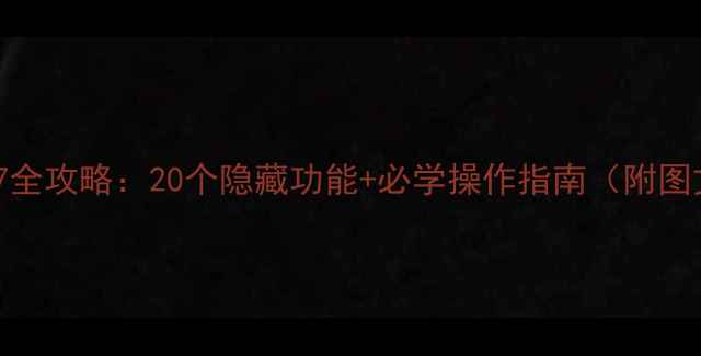 图片 最新iOS17全攻略：20个隐藏功能+必学操作指南（附图文教程）1