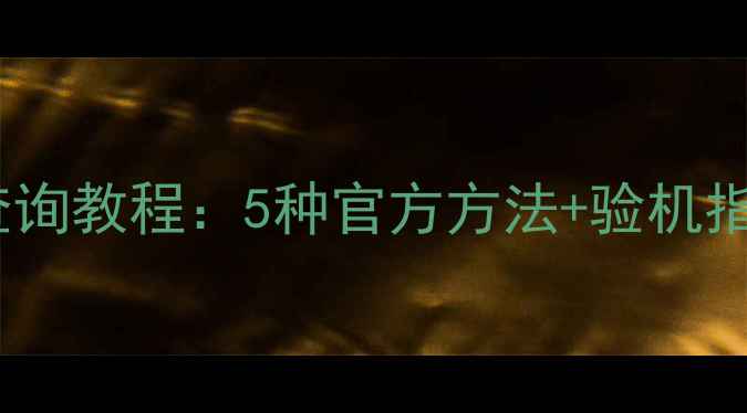 最新iPhone序列号查询教程5种官方方法验机指南图文全攻略
