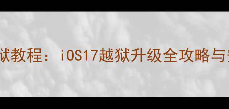 图片 最新iPhone越狱教程：iOS17越狱升级全攻略与安全风险深度2