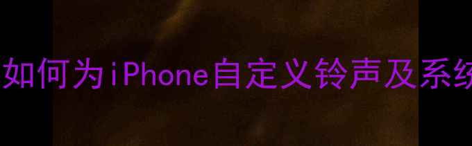 图片 最新iPhone铃声设置全攻略：如何为iPhone自定义铃声及系统提示音（附免费转换工具）1