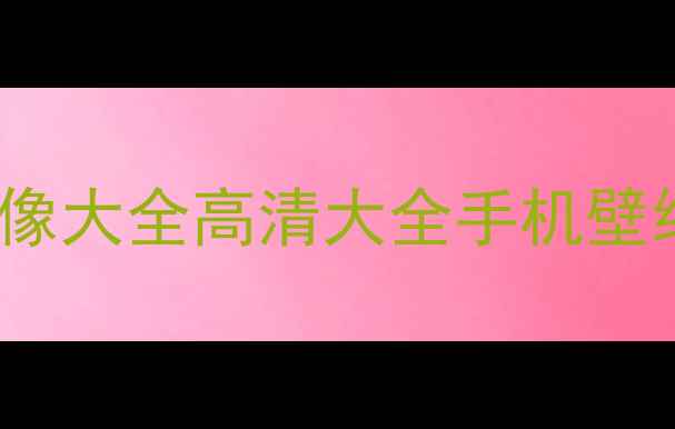 图片 最新vivoOPPO头像大全高清大全手机壁纸模板下载指南2