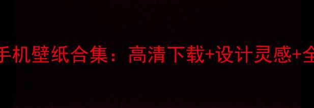 最新vivo全系手机壁纸合集高清下载设计灵感全机型适配指南