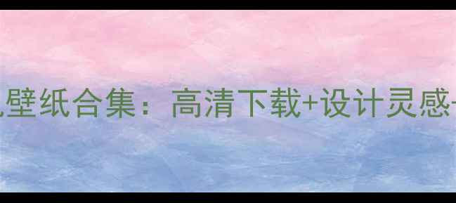图片 最新vivo全系手机壁纸合集：高清下载+设计灵感+全机型适配指南1
