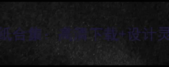 图片 最新vivo全系手机壁纸合集：高清下载+设计灵感+全机型适配指南2