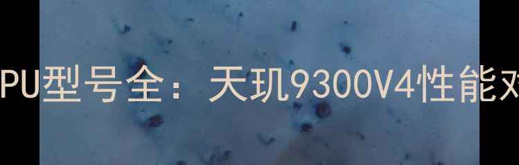 图片 最新vivo手机CPU型号全：天玑9300V4性能对比与选购指南