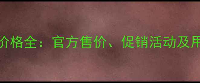 图片 最新华为P10价格全：官方售价、促销活动及用户真实评价2