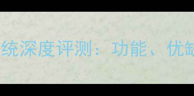 图片 最新安卓系统cos系统深度评测：功能、优缺点及手机适配指南