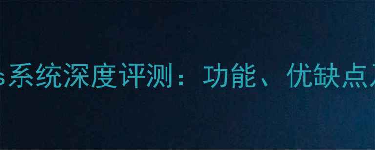 最新安卓系统cos系统深度评测功能优缺点及手机适配指南