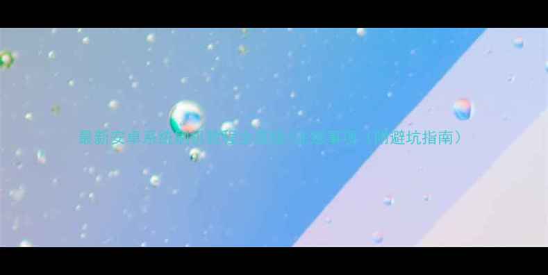 最新安卓系统刷机教程全流程注意事项附避坑指南