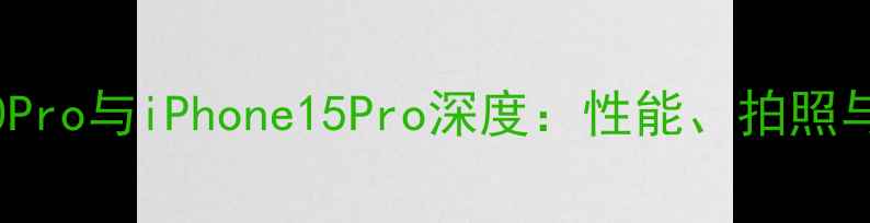 图片 最新对比vivoS20Pro与iPhone15Pro深度：性能、拍照与系统体验全测评