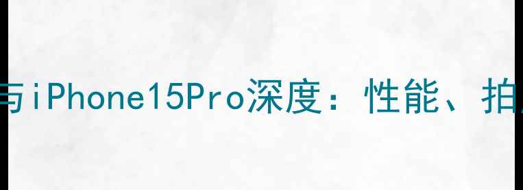 最新对比vivoS20Pro与iPhone15Pro深度性能拍照与系统体验全测评