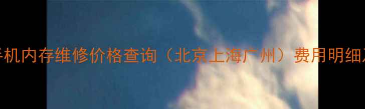 图片 最新小米手机内存维修价格查询（北京上海广州）费用明细及避坑指南