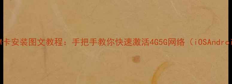 图片 最新手机SIM卡安装图文教程：手把手教你快速激活4G5G网络（iOSAndroid全机型）2