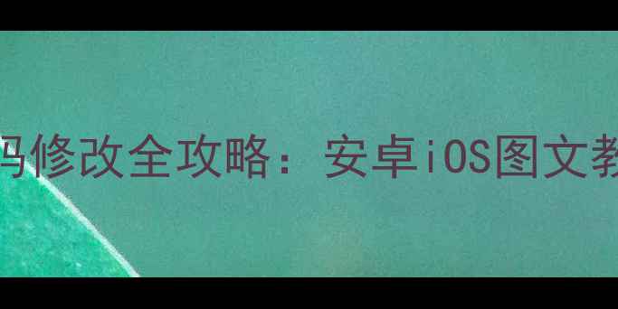 图片 最新手机Wi-Fi密码修改全攻略：安卓iOS图文教程+安全设置指南